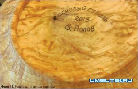 даты изготовления и своей фамилии