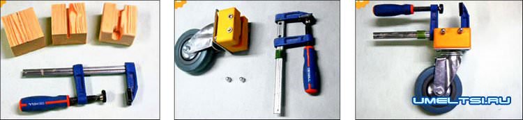 Струбцины на колесах своими руками