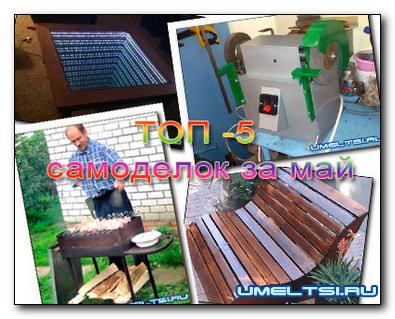 Топ - 5 самоделок за май 2016 Топ - 5 самоделок за май 2016
