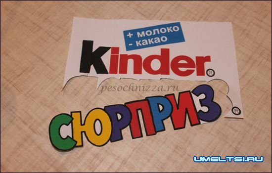 киндер сюрприз своими руками киндер сюрприз своими руками