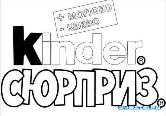 киндер сюрприз своими руками киндер сюрприз своими руками