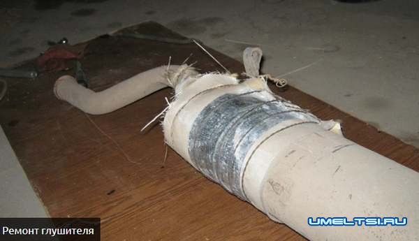 Ремонт глушителя своими руками