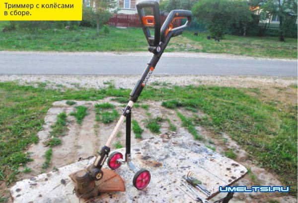 Триммер на колесах своими руками Триммер на колесах своими руками