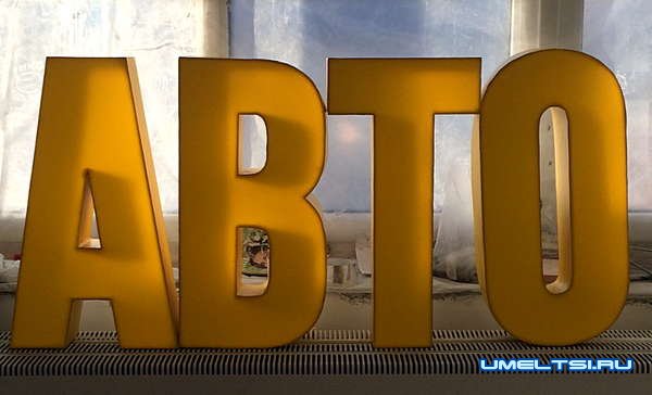 Делаем световые буквы для вывески Делаем световые буквы для вывески